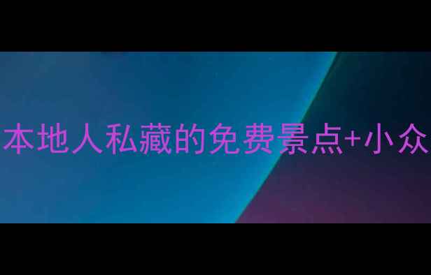 图片 🌟成都10天9晚保姆级攻略｜本地人私藏的免费景点+小众秘境+必吃美食全公开🚶♀️