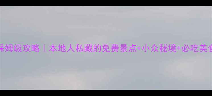 图片 🌟成都10天9晚保姆级攻略｜本地人私藏的免费景点+小众秘境+必吃美食全公开🚶♀️1