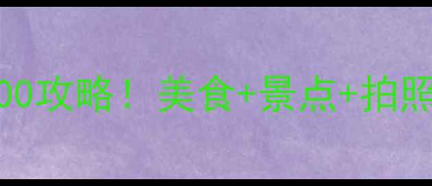 图片 🌟成都5天4晚人均2000攻略！美食+景点+拍照全包，附隐藏玩法🌟