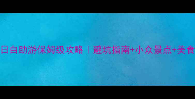 图片 🌟成都5日自助游保姆级攻略｜避坑指南+小众景点+美食地图🌟1