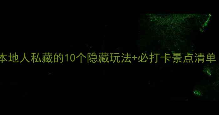 图片 🌟成都保姆级旅游攻略｜本地人私藏的10个隐藏玩法+必打卡景点清单（附路线预算避坑指南）1