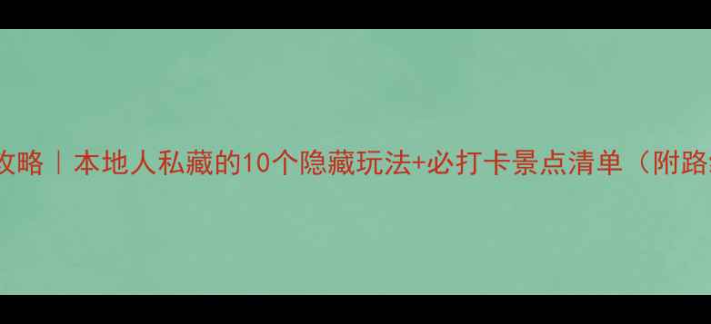 图片 🌟成都保姆级旅游攻略｜本地人私藏的10个隐藏玩法+必打卡景点清单（附路线预算避坑指南）2