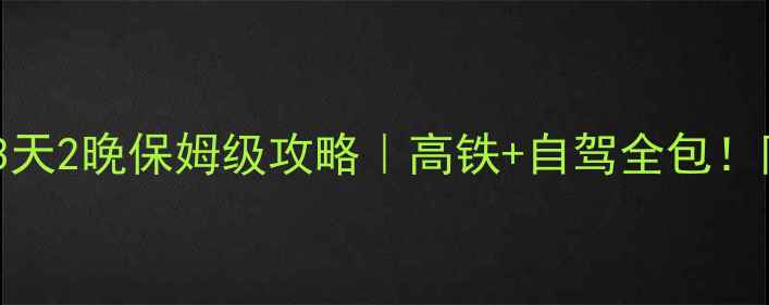 图片 🌟成都出发去张家界3天2晚保姆级攻略｜高铁+自驾全包！附避坑指南+隐藏机位