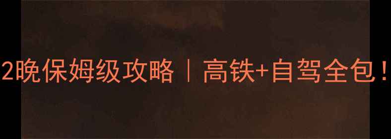 图片 🌟成都出发去张家界3天2晚保姆级攻略｜高铁+自驾全包！附避坑指南+隐藏机位1