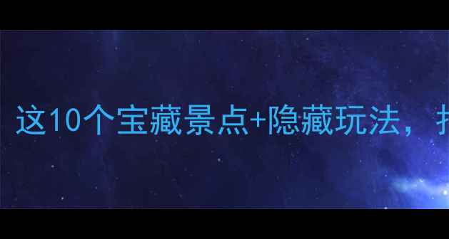 图片 🌟成都双流周边游天花板！这10个宝藏景点+隐藏玩法，拍照发圈被追着问链接！🌟