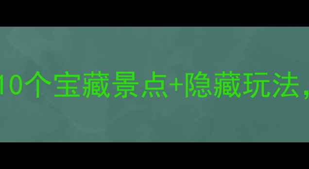 成都双流周边游天花板这10个宝藏景点隐藏玩法拍照发圈被追着问链接