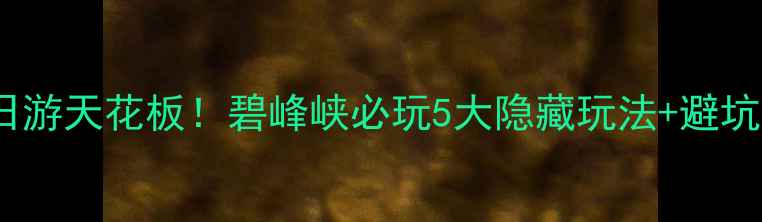 图片 🌟成都周边1日游天花板！碧峰峡必玩5大隐藏玩法+避坑指南全公开🚌