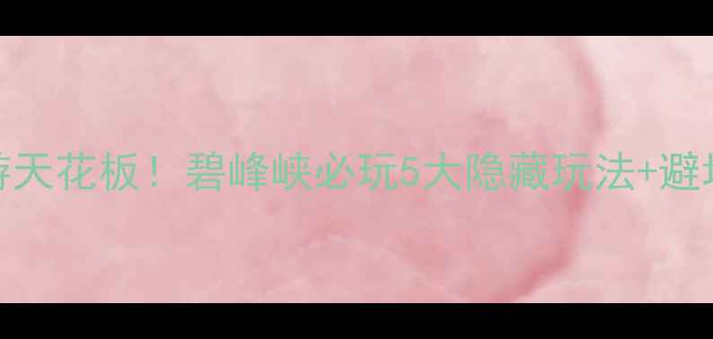 图片 🌟成都周边1日游天花板！碧峰峡必玩5大隐藏玩法+避坑指南全公开🚌1