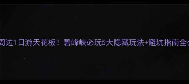 图片 🌟成都周边1日游天花板！碧峰峡必玩5大隐藏玩法+避坑指南全公开🚌2