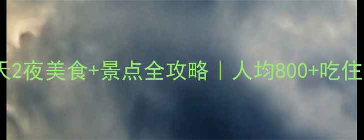 图片 🌟成都周边3天2夜美食+景点全攻略｜人均800+吃住行玩全包！🌟