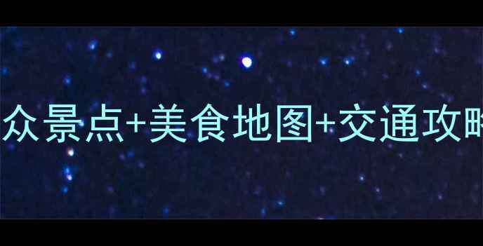 图片 🌟成都周边3日游避坑指南！小众景点+美食地图+交通攻略，人均500元玩转川西秘境🌄1