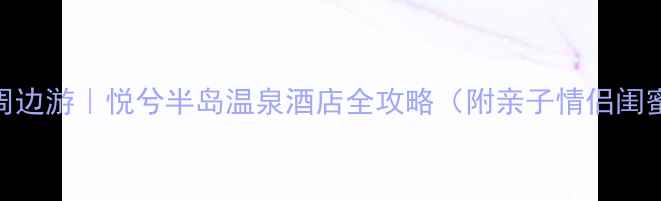 图片 🌟成都周边游｜悦兮半岛温泉酒店全攻略（附亲子情侣闺蜜玩法）