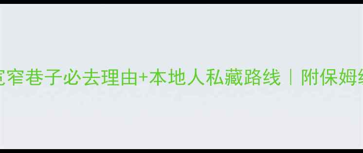 图片 🌟成都宽窄巷子必去理由+本地人私藏路线｜附保姆级攻略🌟