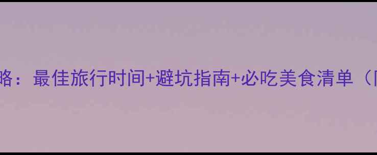 图片 🌟成都旅游全攻略：最佳旅行时间+避坑指南+必吃美食清单（附详细行程）🌟1