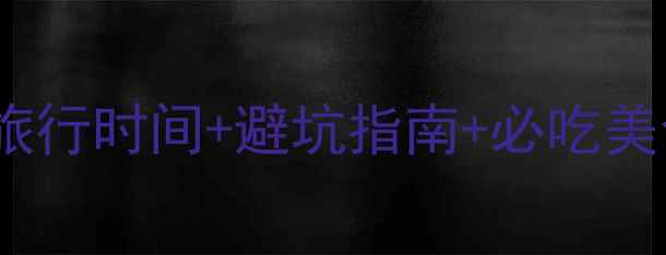 成都旅游全攻略最佳旅行时间避坑指南必吃美食清单附详细行程