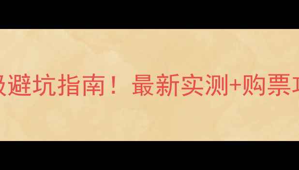 成都景区直通车保姆级避坑指南最新实测购票攻略省时省心不踩雷