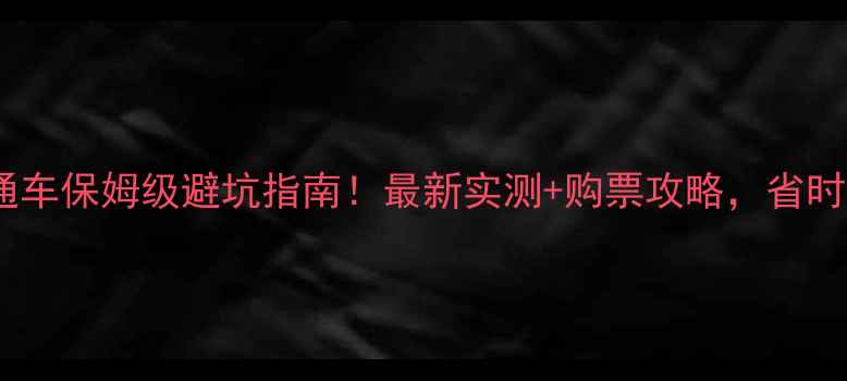 图片 🌟成都景区直通车保姆级避坑指南！最新实测+购票攻略，省时省心不踩雷🚌1