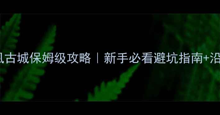 图片 🌟成都自驾凤凰古城保姆级攻略｜新手必看避坑指南+沿途精华玩法🌟2