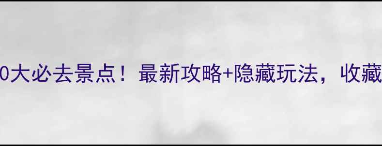房山10大必去景点最新攻略隐藏玩法收藏备用