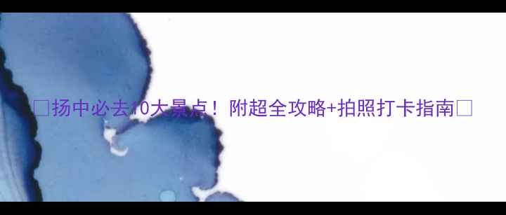 图片 🌟扬中必去10大景点！附超全攻略+拍照打卡指南🌟