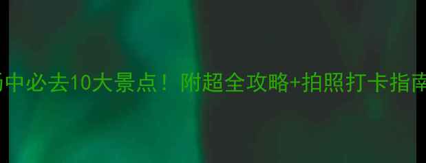 图片 🌟扬中必去10大景点！附超全攻略+拍照打卡指南🌟2