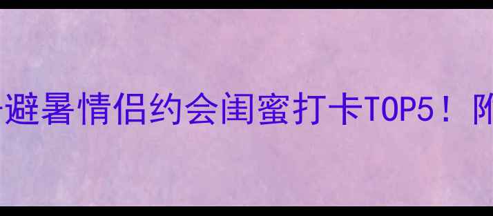 图片 🌟扬州度假村全攻略｜亲子避暑情侣约会闺蜜打卡TOP5！附隐藏玩法+交通住宿指南🏡