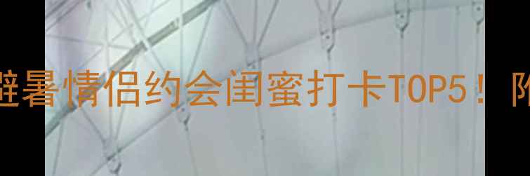 图片 🌟扬州度假村全攻略｜亲子避暑情侣约会闺蜜打卡TOP5！附隐藏玩法+交通住宿指南🏡2