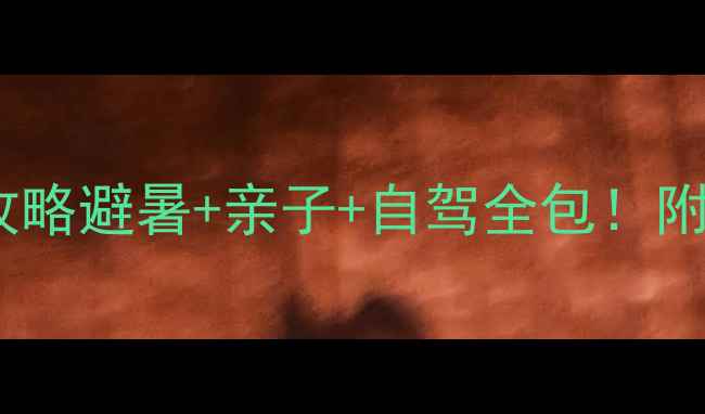 图片 🌟承德木兰围场必去攻略避暑+亲子+自驾全包！附隐藏玩法+避坑指南✨