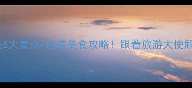 图片 🌟抚州旅游必去5大景点+地道美食攻略！跟着旅游大使解锁小众秘境🌟2