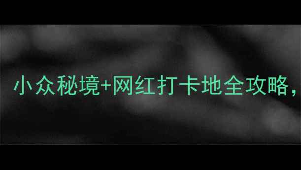 图片 🌟抚顺必去景点TOP10！小众秘境+网红打卡地全攻略，周末短途游轻松get🌄