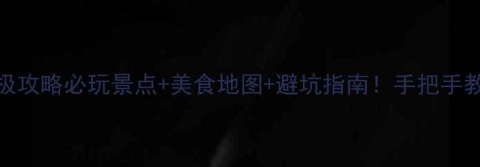 拉斯维加斯终极攻略必玩景点美食地图避坑指南手把手教你玩转赌城