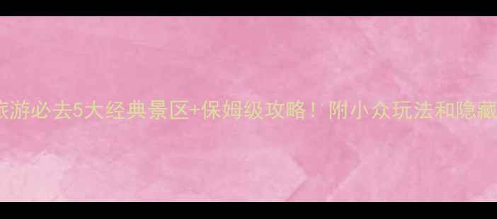 捷克旅游必去5大经典景区保姆级攻略附小众玩法和隐藏机位
