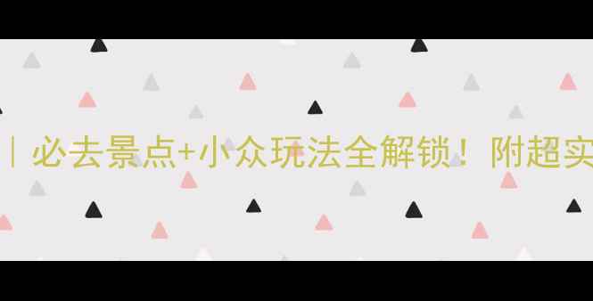 图片 🌟捷克旅游攻略｜必去景点+小众玩法全解锁！附超实用避坑指南🇨🇿