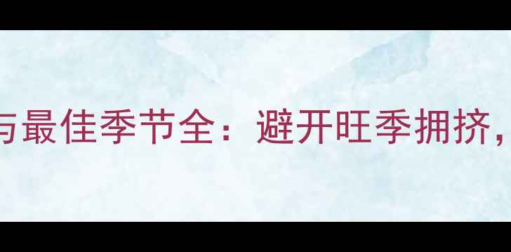 图片 🌟摩洛哥旅游攻略｜气候与最佳季节全：避开旺季拥挤，解锁小众玩法避坑指南🌟