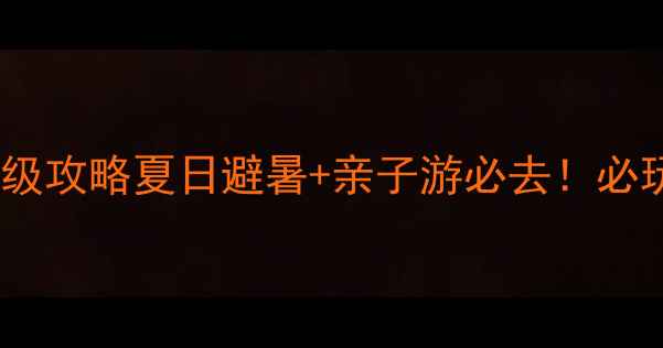 图片 🌟新乡市御龙湾保姆级攻略夏日避暑+亲子游必去！必玩项目+美食全公开🌊