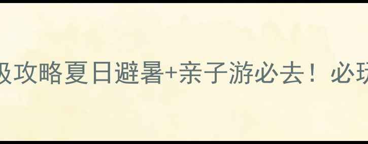 图片 🌟新乡市御龙湾保姆级攻略夏日避暑+亲子游必去！必玩项目+美食全公开🌊1