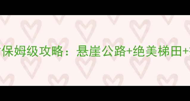 图片 🌟新乡郭亮村保姆级攻略：悬崖公路+绝美梯田+摄影圣地全🌟