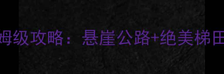 图片 🌟新乡郭亮村保姆级攻略：悬崖公路+绝美梯田+摄影圣地全🌟1