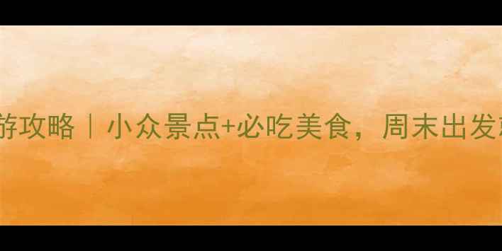 图片 🌟新余旅游攻略｜小众景点+必吃美食，周末出发就对了！2