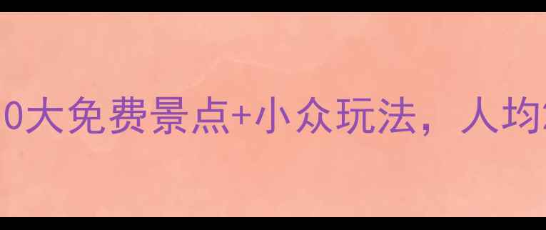 图片 🌟新加坡旅游攻略｜必去10大免费景点+小众玩法，人均2000元玩转花园城市！🔥2