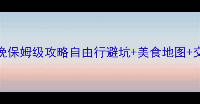 图片 🌟新加坡马来西亚5天4晚保姆级攻略自由行避坑+美食地图+交通卡测评，亲测有用！