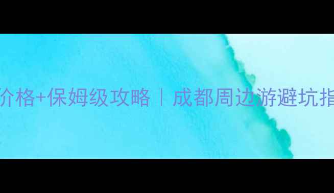 新津老君山门票价格保姆级攻略成都周边游避坑指南附隐藏玩法
