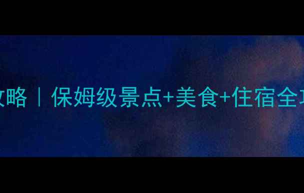 图片 🌟新疆库尔勒旅游攻略｜保姆级景点+美食+住宿全攻略（附免费地图）