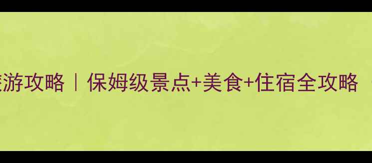 图片 🌟新疆库尔勒旅游攻略｜保姆级景点+美食+住宿全攻略（附免费地图）1