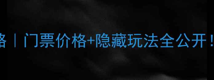 图片 🌟新疆盐湖城景区必去攻略｜门票价格+隐藏玩法全公开！附拍照机位+避坑指南📸1