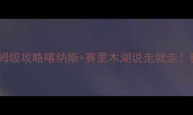 图片 🌟新疆自助游保姆级攻略喀纳斯+赛里木湖说走就走！新手必看干货🚗1