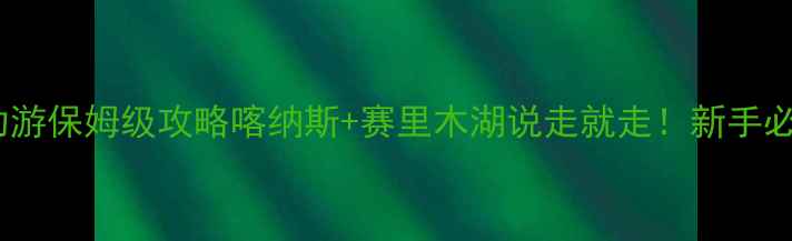 新疆自助游保姆级攻略喀纳斯赛里木湖说走就走新手必看干货