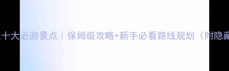 新西兰十大必游景点保姆级攻略新手必看路线规划附隐藏玩法