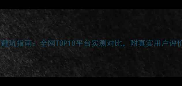 图片 🌟旅游团网站避坑指南：全网TOP10平台实测对比，附真实用户评价和省钱攻略1