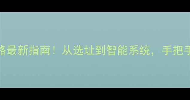 旅游景区厕所建设全攻略最新指南从选址到智能系统手把手教你打造网红厕所